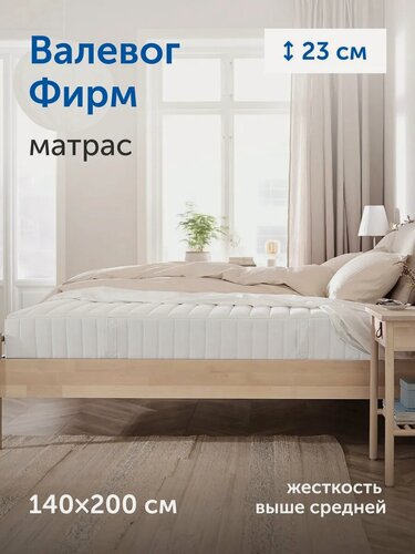 Изображение товара Ортопедический матрас IKEA/икеа Валевог Фирм (выше средней) 140х200 см, независимые пружины