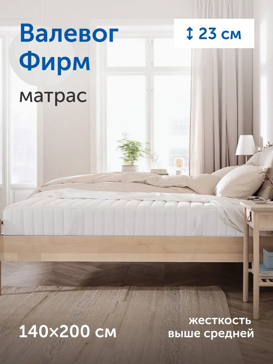 Ортопедический матрас IKEA/ИКЕА Валевог Фирм (выше средней) 140х200 см, независимые пружины