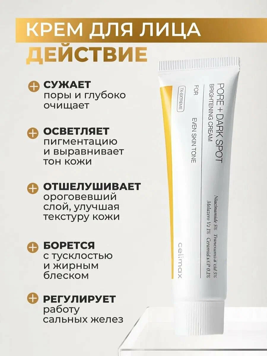 Осветляющий крем для выравнивания тона и микрорельефа, Celimax Pore+Dark Spot Brightening Cream, 35 ml35 мл Celimax