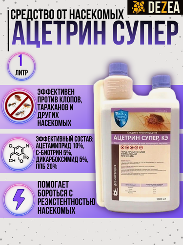 Изображение товара Ацетрин Супер КЭ 1 л. - средство от клопов, тропических клопов, тараканов, муравьев, без запаха.