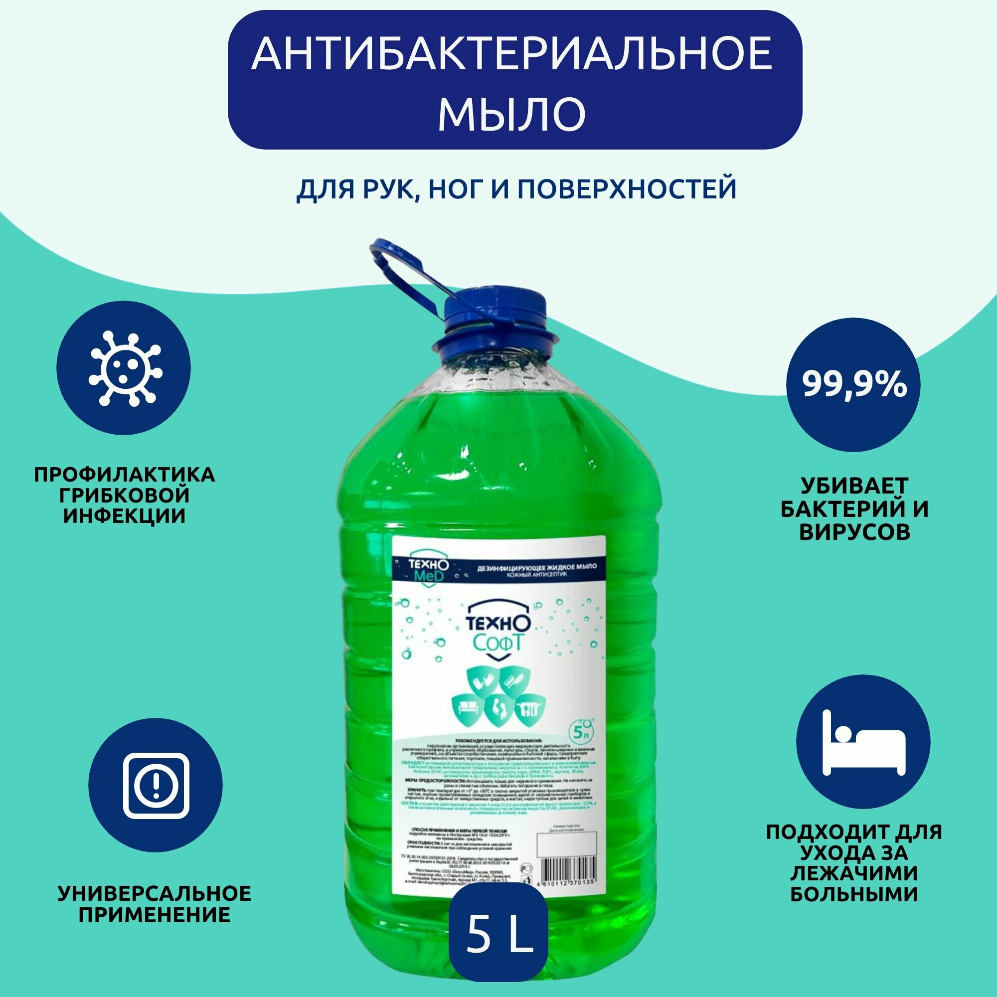 Антибактериальное мыло жидкое ТехноСофт 5 л