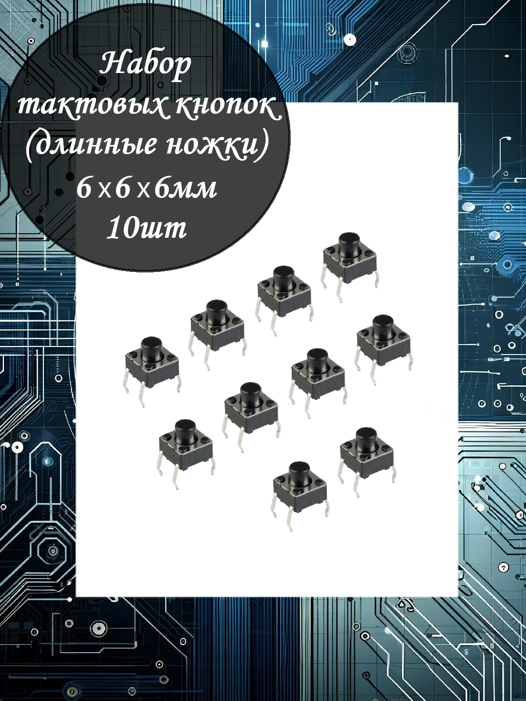 Набор тактовых кнопок DIP 6х6х6мм - 10шт / 4PIN / Длинные ножки