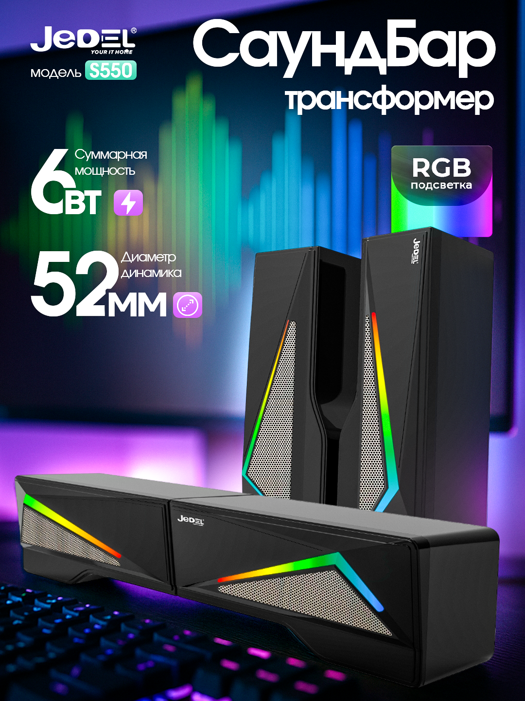 Колонка саундбар для компьютера и ноутбука JEDEL S550, саундбар с подсветкой RGB, для офиса и для геймеров