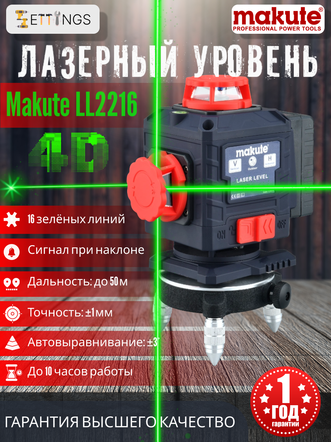 Лазерный уровень Makute "LL2216", самовыравнивающийся, зеленый, 16 линеек, 10 ч работы