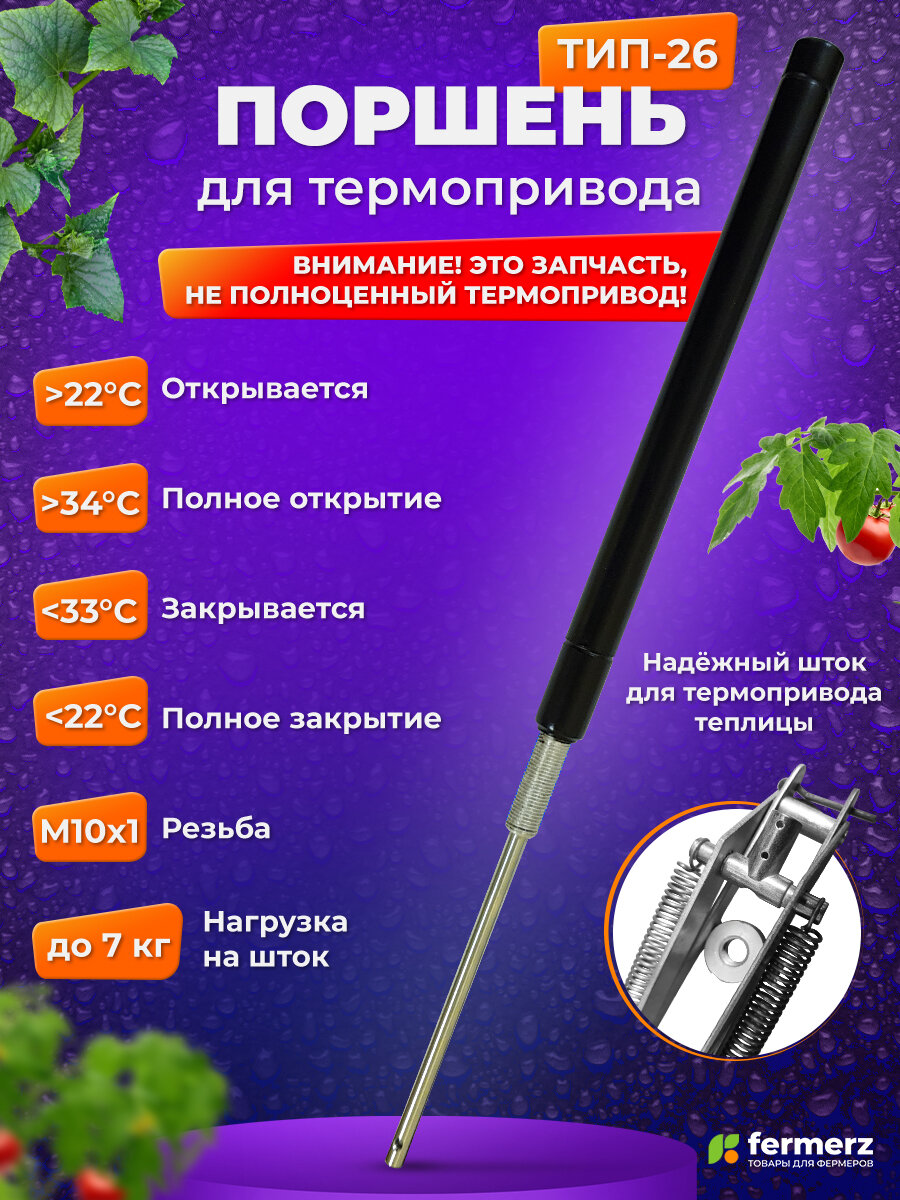 Поршень для термоприводов. Температура начала открытия 25°С. Для термоприводов теплиц ТП-02 Mod2 и Green Helper.