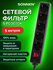 Сетевой фильтр u-3515, 5 розеток, 5 м, черный