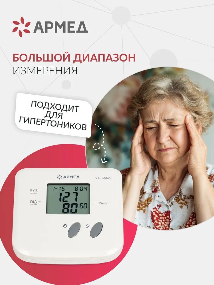 Изображение Тонометр автоматический электронный Армед YE-655A для измерения артериального давления (гарантия 5 лет)