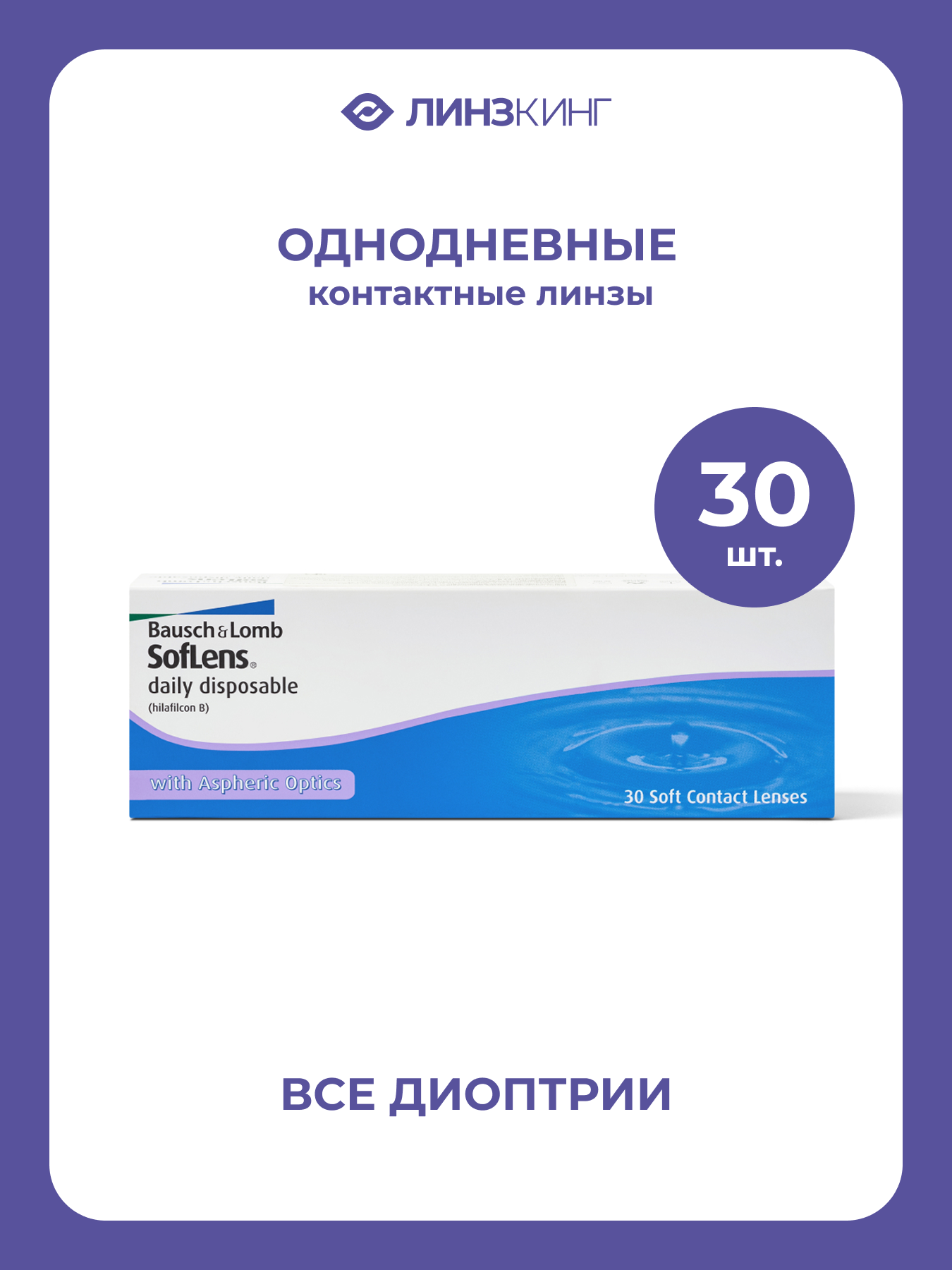 Однодневные контактные линзы Bausch&Lomb SofLens Daily Disposable 30 pk (BC 8.6; D -6.50)