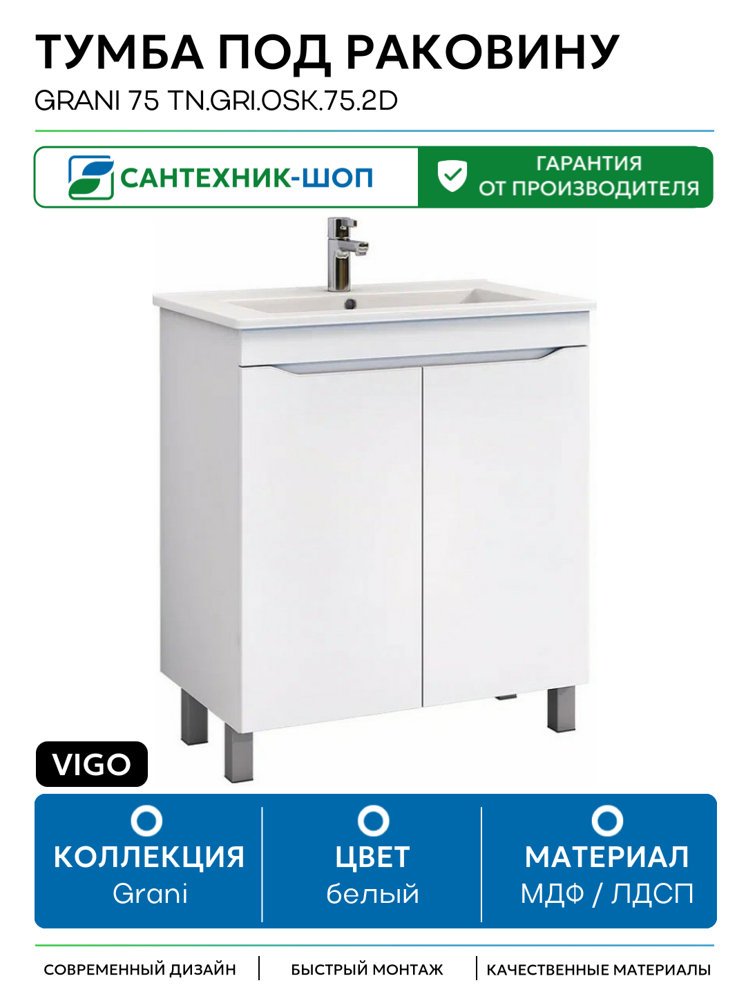 Тумба под раковину Vigo Grani 75 tn. GRI. OSK.75.2D Белая МДФ / ЛДСП белый с дверками с ящиками