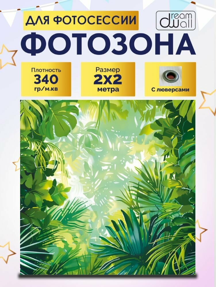 Фотозона баннер Джунгли листья 200х200см