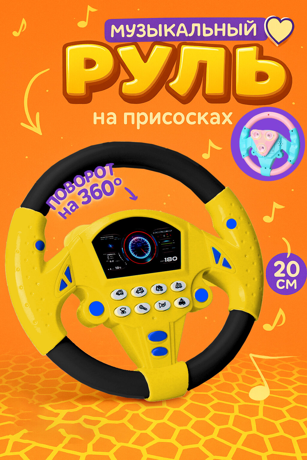 Детский игровой руль IBRICO, со звуками, на присоске, развивающий