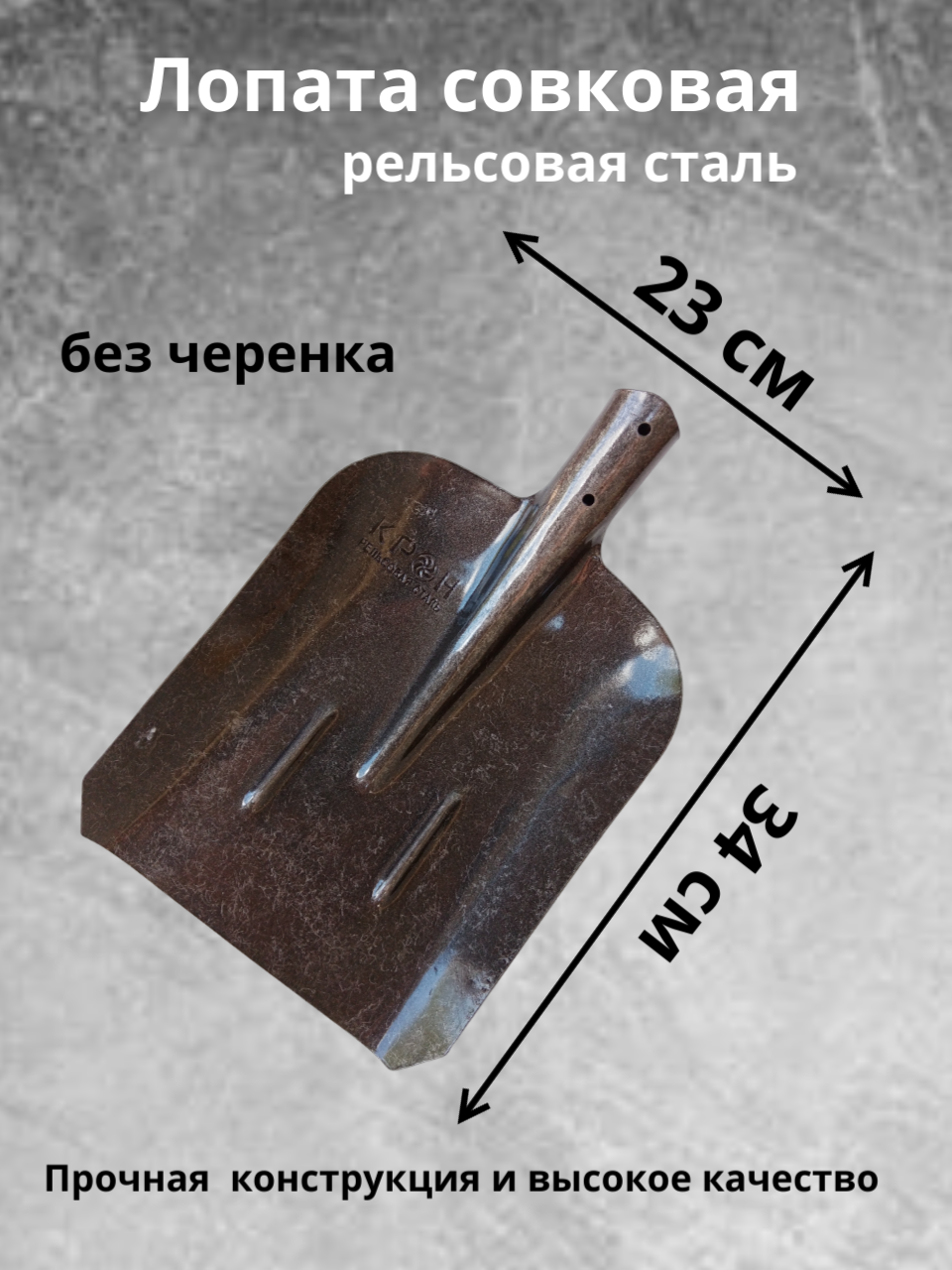 Лопата совковая  Рельсовая сталь   Крон   Без черенка  Россия