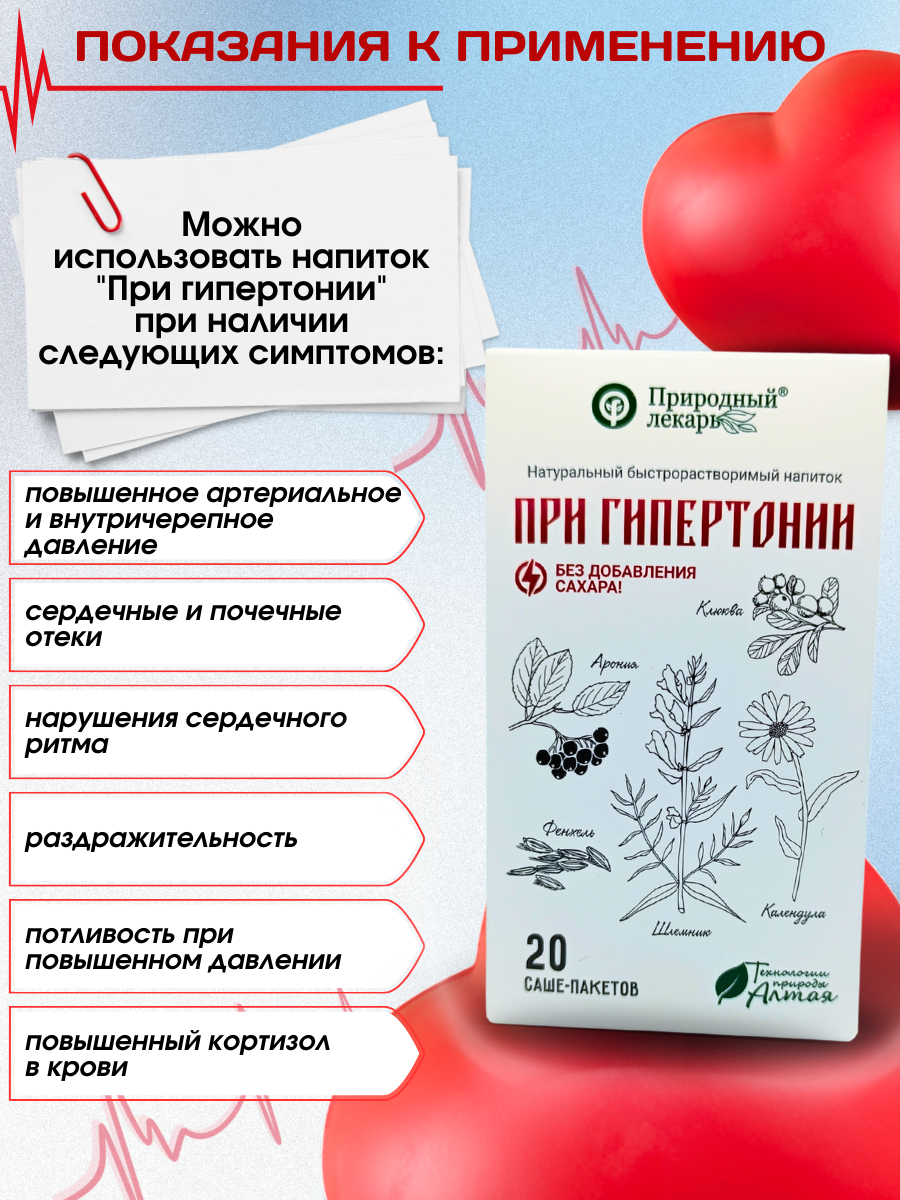 При гипертонии, фитокомплекс из экстрактов быстрорастворимых в саше пакетах от Фитоком Алтай — фото 1