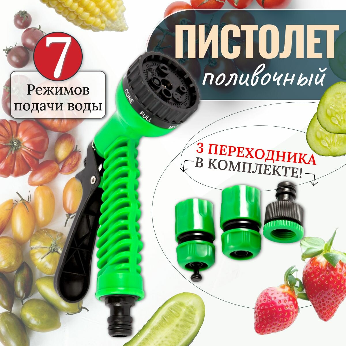 Пистолет для полива, ручной распылитель - насадка на шланг, 7 режимов/Переходник для шланга 3шт/Полив и орошение сада