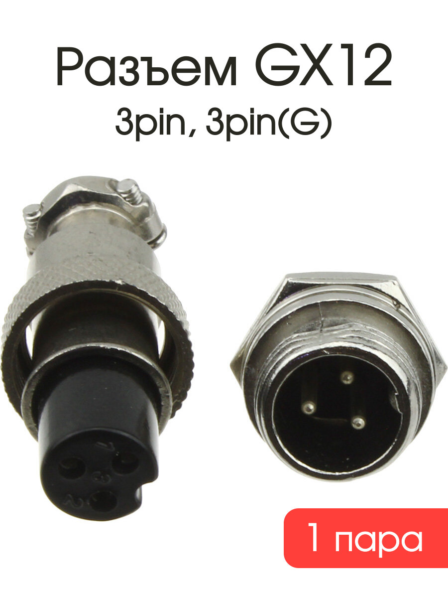 Разъем GX12 3PIN, комплект мама, папа, диаметр 12 мм, металлик