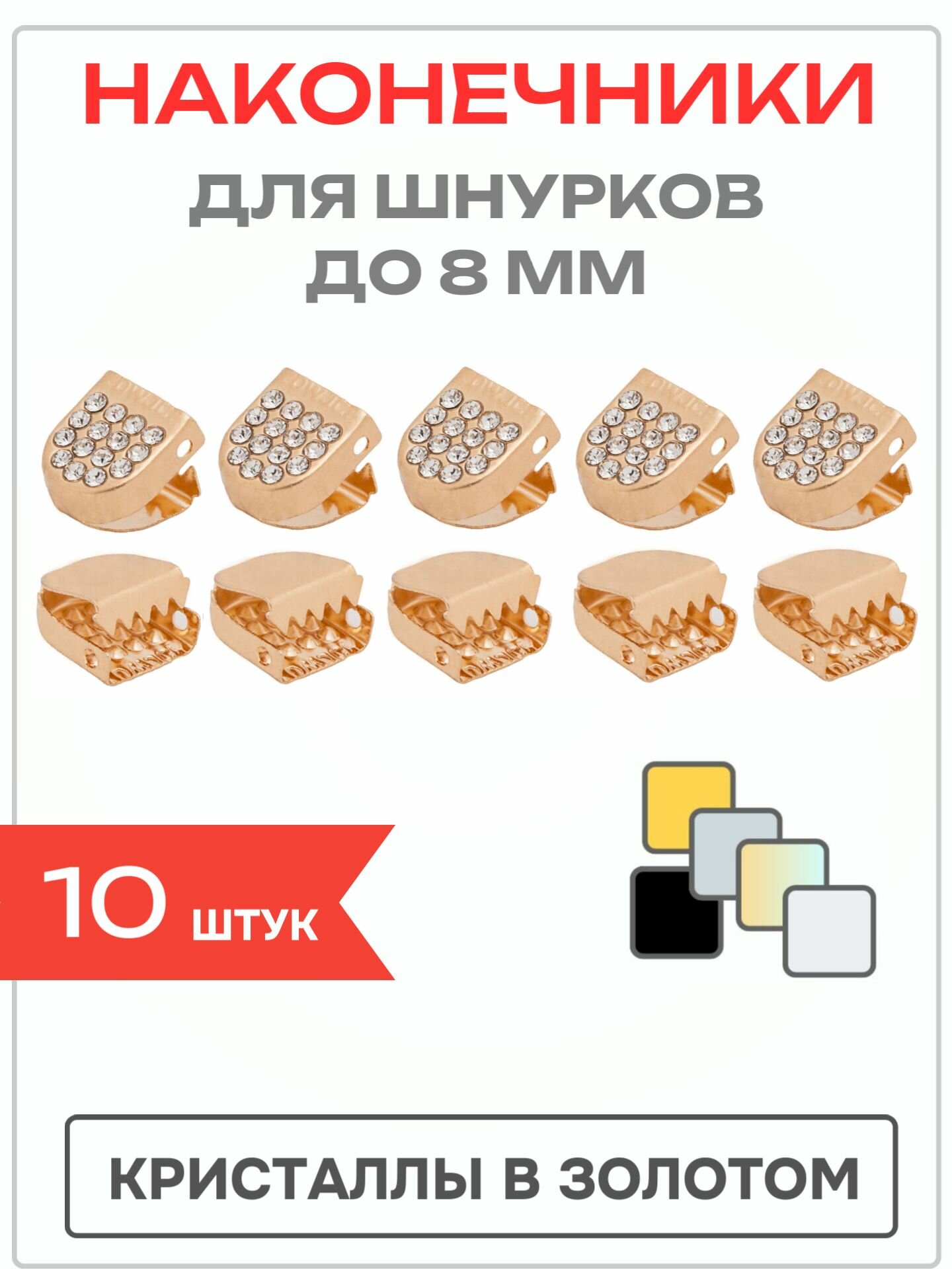 Наконечники фиксаторы для шнурков до 8мм 10шт - цвет Кристаллы в золотом