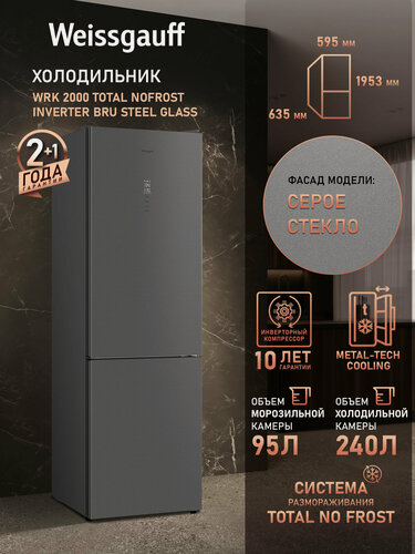 Изображение товара Отдельностоящий холодильник с инвертором Weissgauff WRK 2000 Total NoFrost Inverter Bru Steel Glass