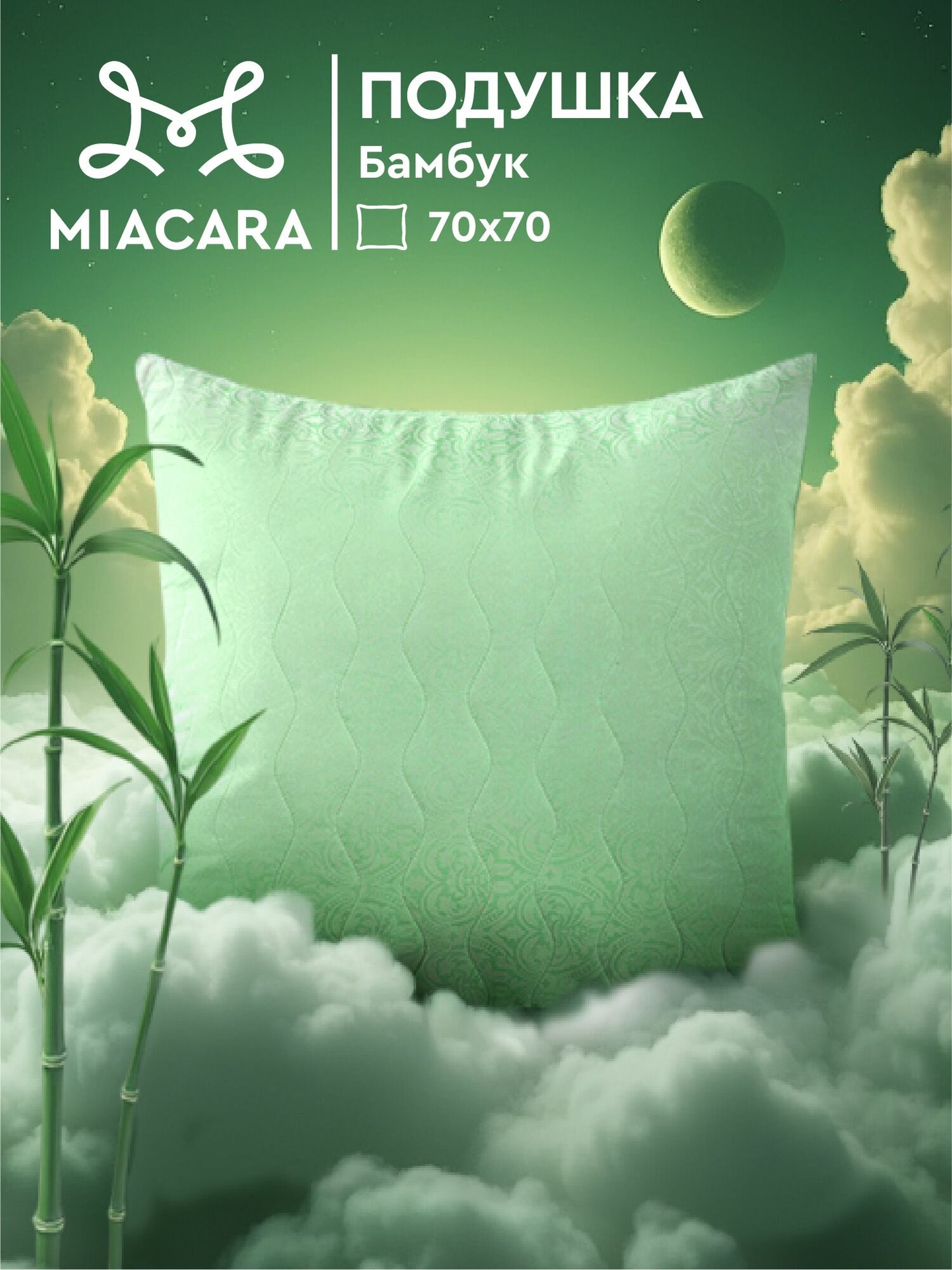 Подушка 70х70 бамбук Mia Cara Wellness