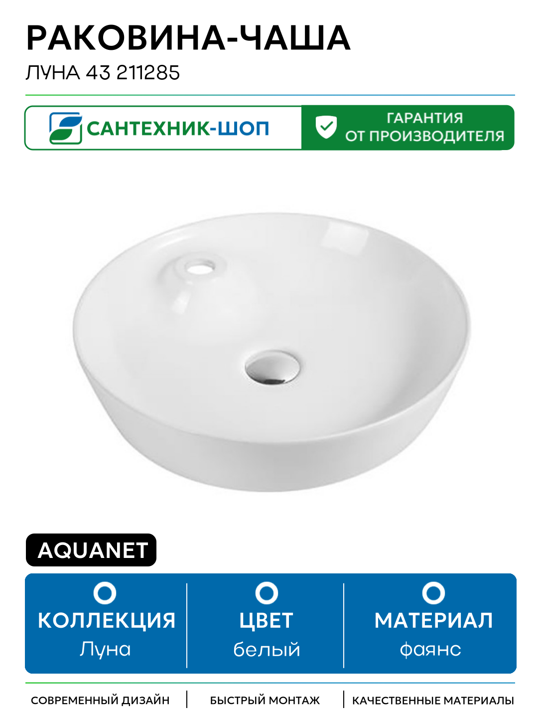 Раковина чаша Aquanet Луна 43 211285 Белая фаянс накладная 43