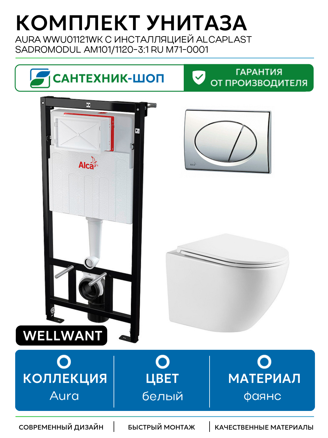 Комплект унитаза WellWant Aura WWU01121WK с инсталляцией Alcaplast Sadromodul AM101/1120-3:1 RU M71-0001 с сиденьем Микролифт и клавишей смыва Хром белый фаянс подвесной