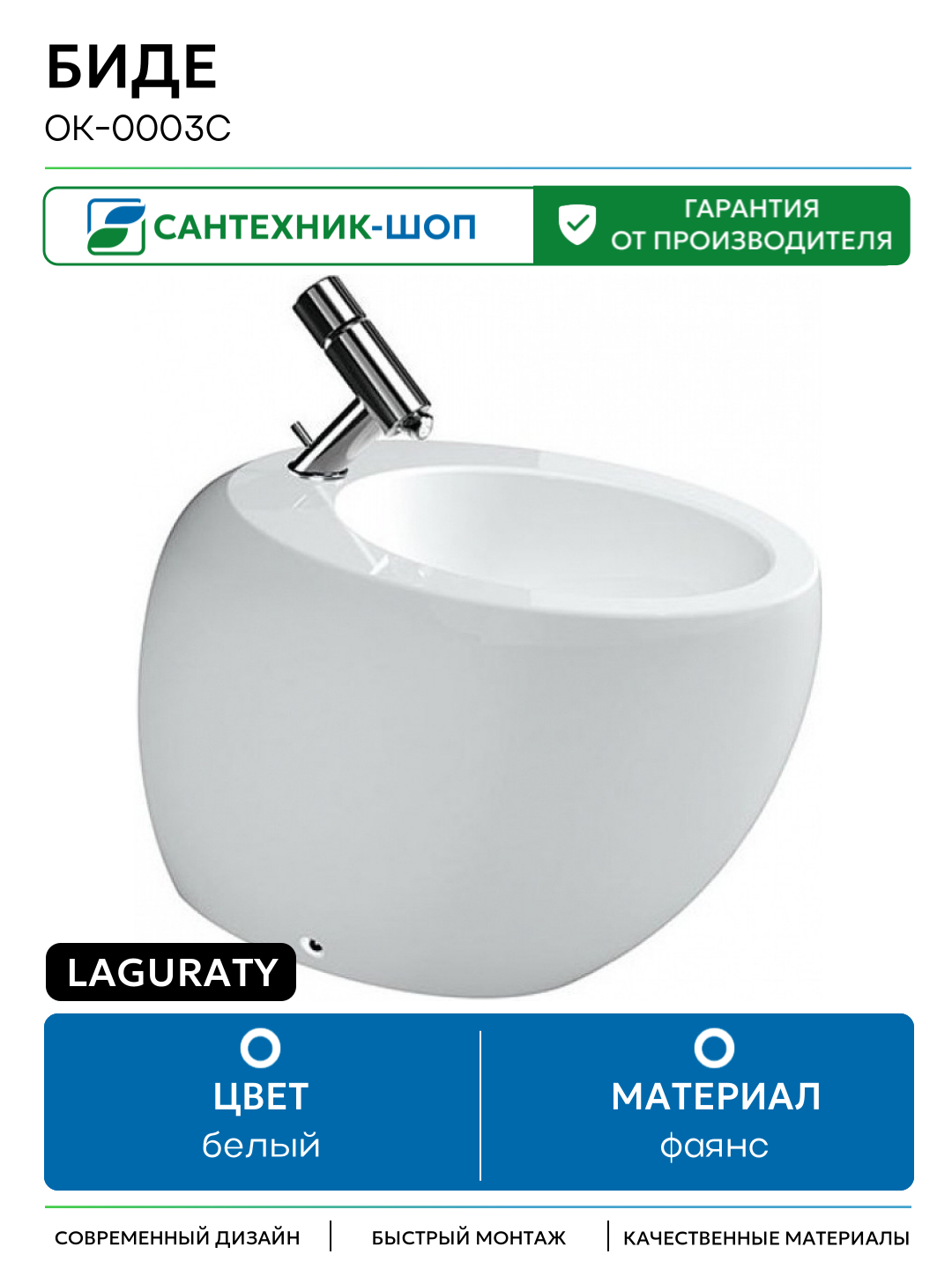 Биде Laguraty OK-0003C Белое фаянс напольный Италия