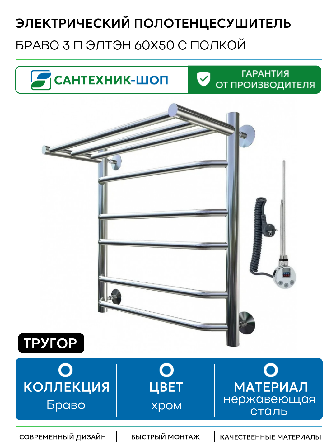 Электрический полотенцесушитель Тругор Браво 3 П элТЭН 60x50 с полкой Хром нержавеющая сталь