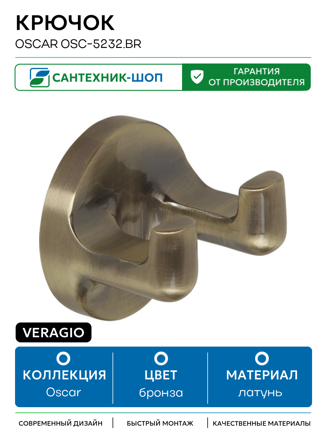 Крючок Veragio Oscar OSC-5232. BR Бронза латунь на стену