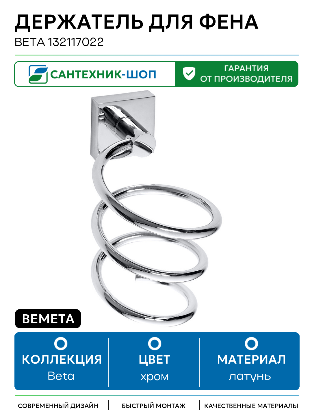 Держатель для фена Bemeta Beta 132117022 Хром латунь на стену