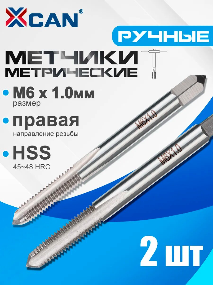 Метчики метрические ручные М6 х 1 мм набор 2 шт
