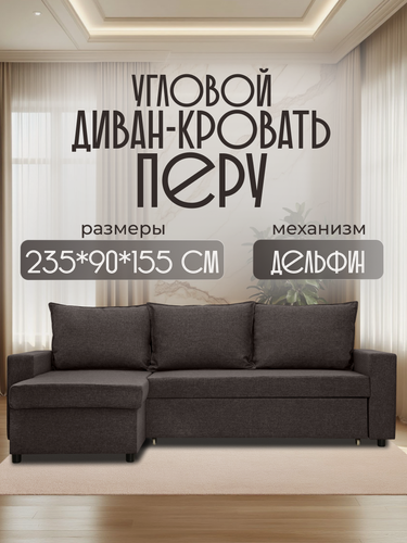 Изображение товара Диван кровать угловой раскладной Перу кофейный рогожка с ящиком для хранения для дома и дачи Фабрика Диван 365