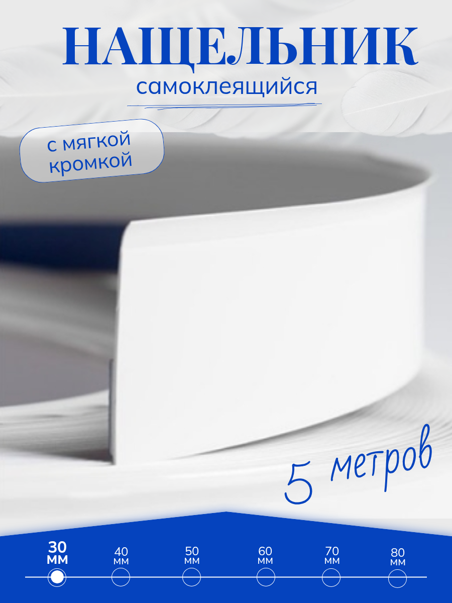 Нащельник ПВХ самоклеящийся для окон и дверей белый ширина 30 мм 5 метров