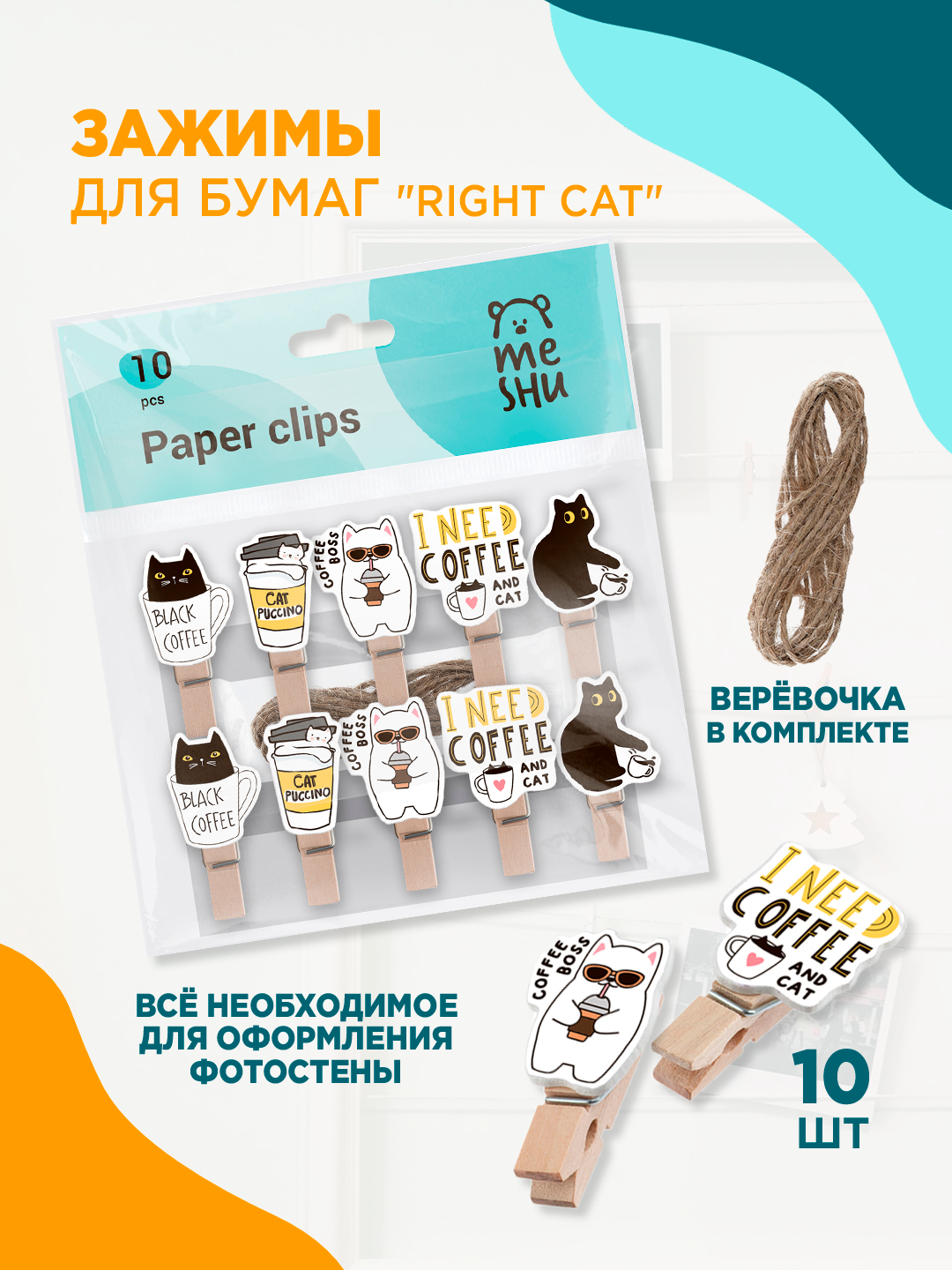 Зажимы для бумаг 7мм, MESHU "Right Cat", 10шт, деревянные ассорти опп пакет с европодвес