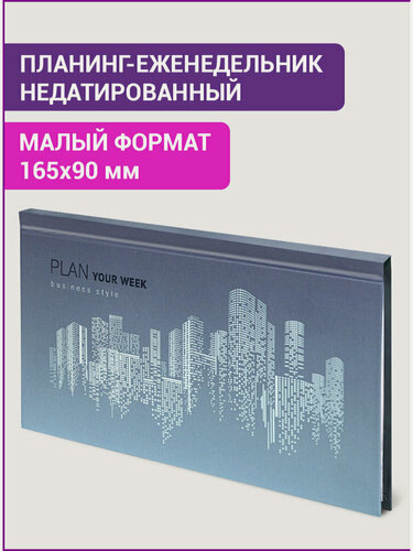 Изображение товара Планер еженедельник планинг недатированный блокнот для записей 165x90 мм горизонтальный, 64 листов, твердая обложка, Staff Metropolis, 113514