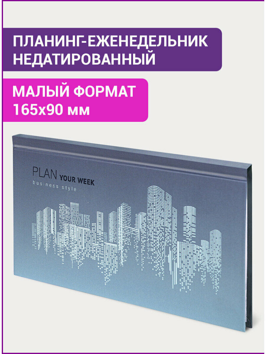 Планер еженедельник планинг недатированный блокнот для записей 165x90 мм горизонтальный, 64 листов, твердая обложка, Staff Metropolis, 113514