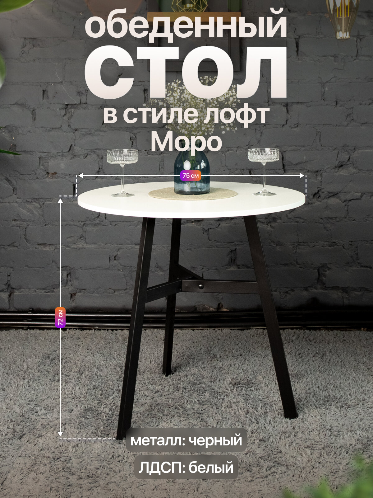 Обеденный круглый стол в стиле лофт Моро для кухни и гостиной черный/белый