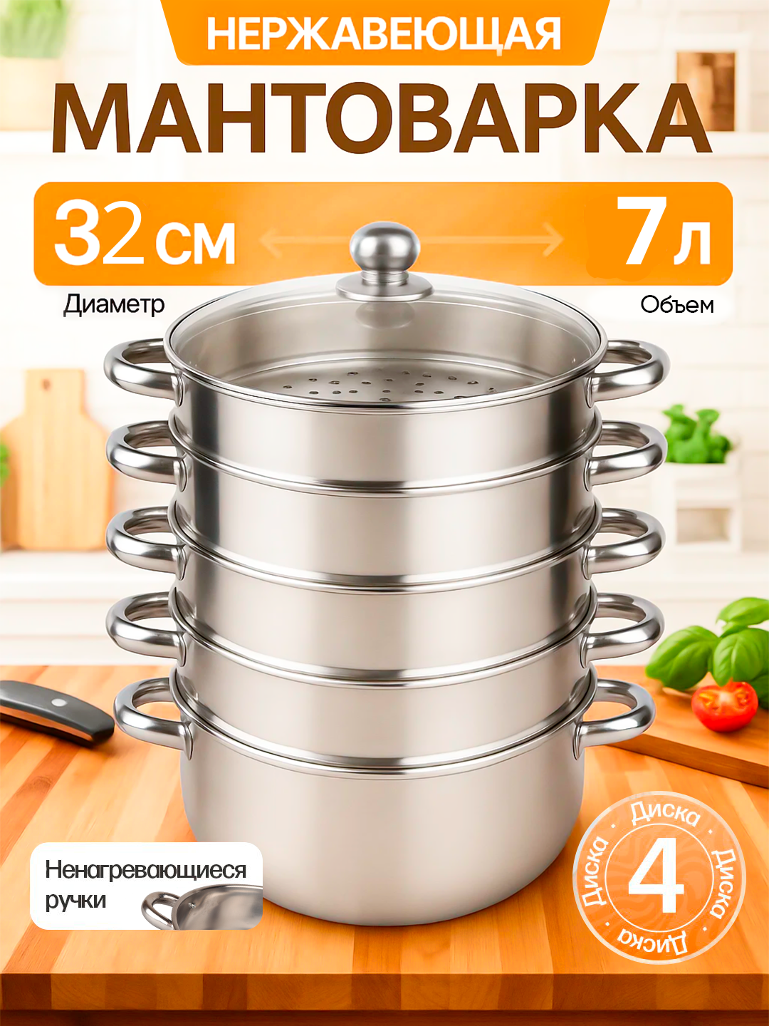 Мантоварка, 4 дисков, из высокопрочной нержавеющей стали 5/7/8/9/10 литров