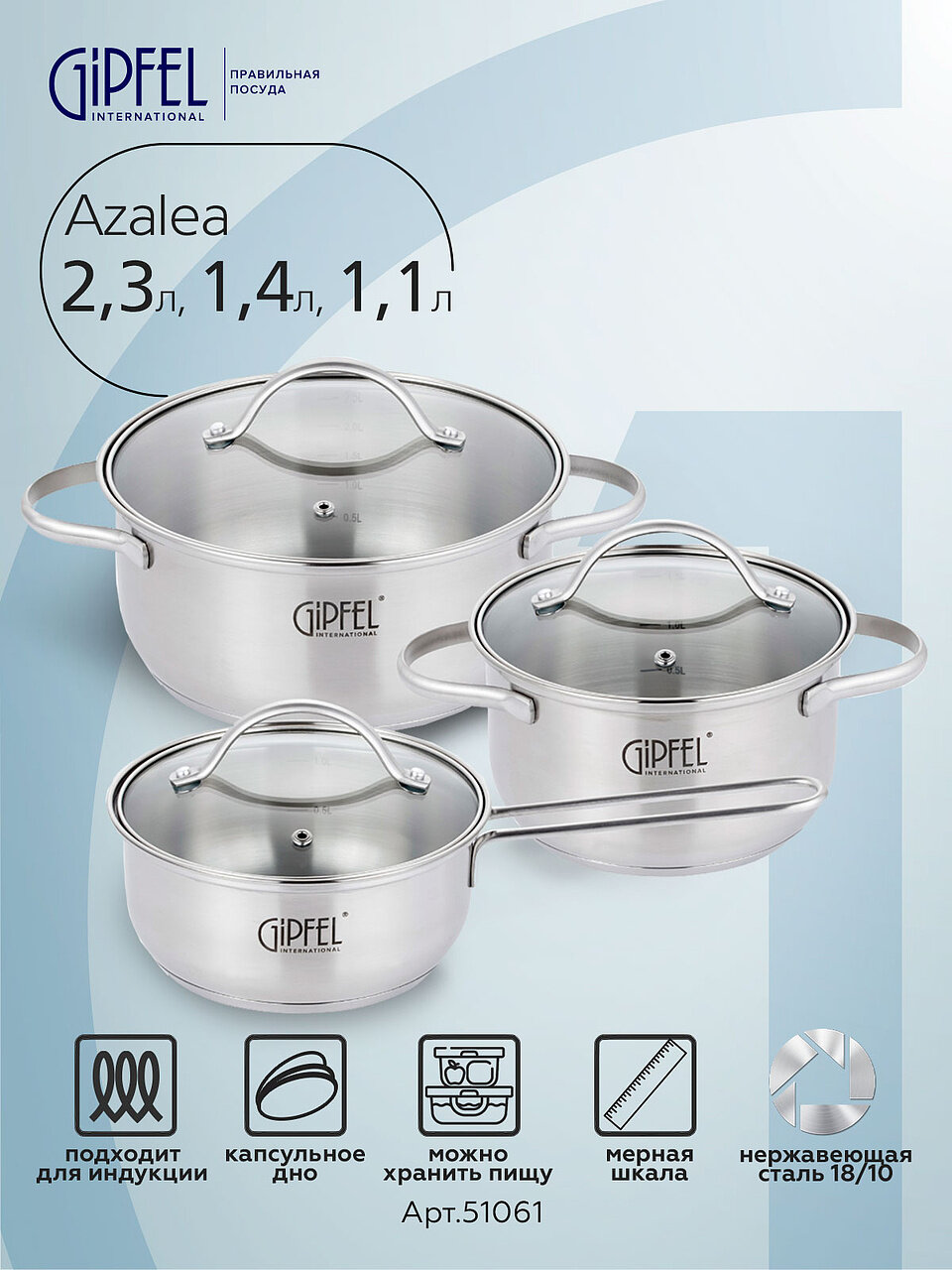 Набор кастрюль Gipfel Azalea 51061 нержавеющая сталь 6 предметов