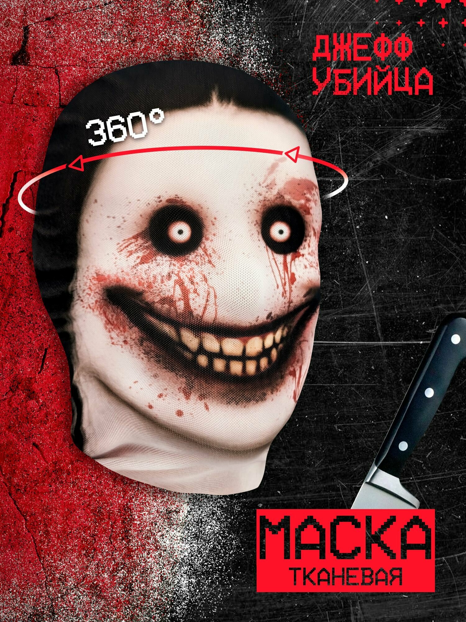 Карнавальная тканевая маска на лицо Джефф Убийца