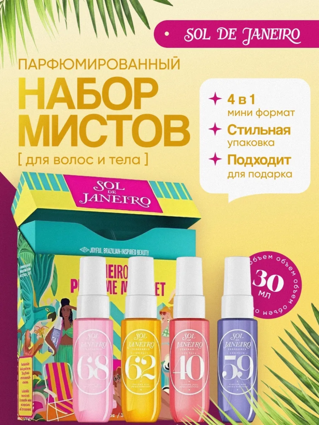 SOL DE JANEIRO Мисты парфюмированные набор для тела и волос Sol de Janeiro