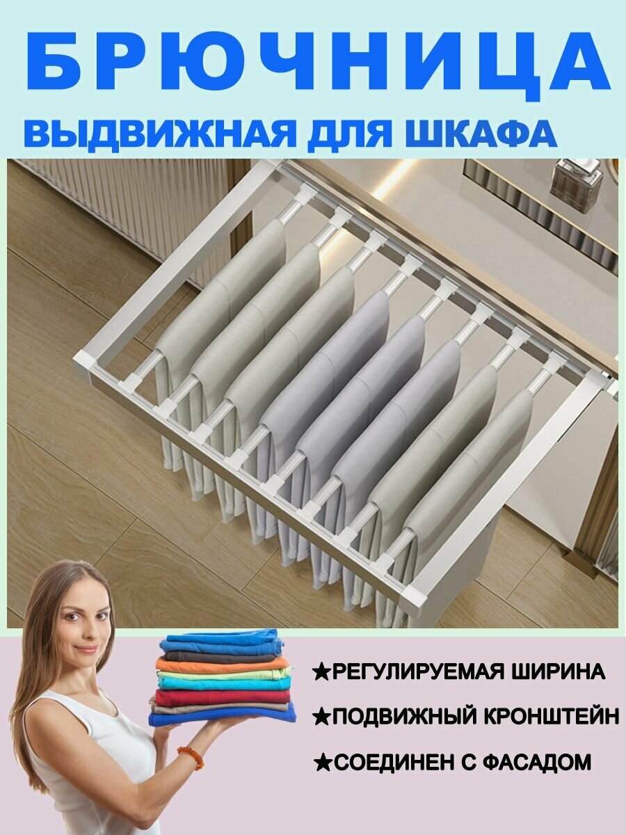 Брючница выдвижная для шкафа С аксессуарами для установки фасада (850-1200)х 450 х 70mm (ШхГхВ) белое