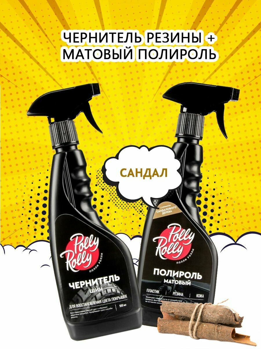 Набор PollyRolly матовый полироль пластика сандал +чернитель резины