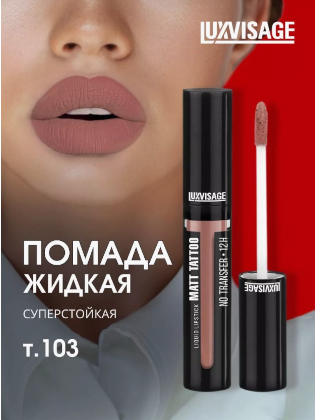 Помада LUXVISAGE MATT TATTOO, жидкая, стойкая, матовая, без переноса цвета