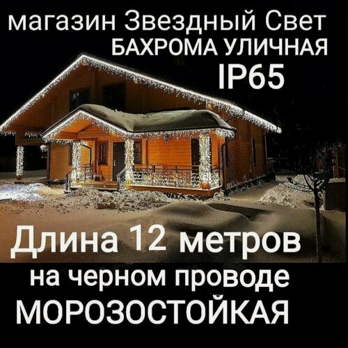 Изображение товара Электрогирлянда уличная Бахрома Светодиодная белая на черном проводе 12метров