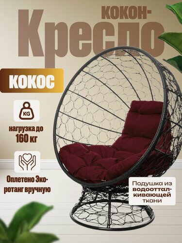 Изображение товара Кресло "Кокос" на подставке чёрное с бордовой подушкой