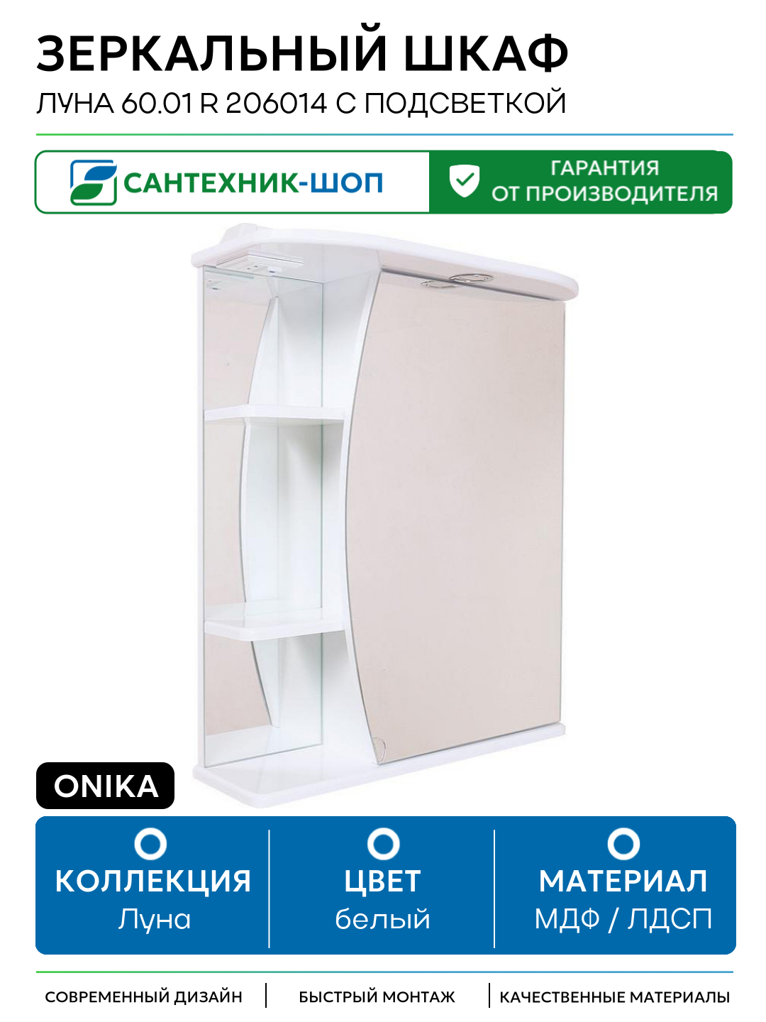 Зеркальный шкаф Onika Луна 60.01 R 206014 с подсветкой Белый МДФ / ЛДСП белый с дверками с открытыми полками Россия