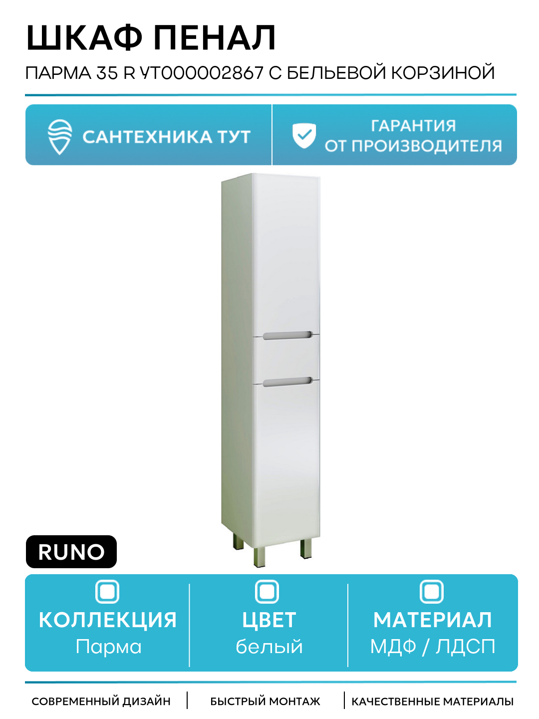 Шкаф пенал Runo Парма 35 R УТ000002867 с бельевой корзиной Белый МДФ / ЛДСП белый с дверками с ящиками