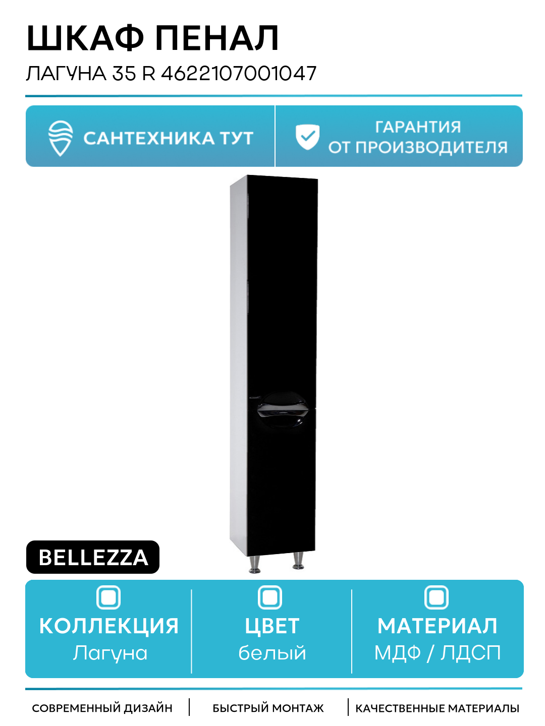 Шкаф пенал Bellezza Лагуна 35 R 4622107001047 Черный Белый МДФ / ЛДСП белый с дверками Россия