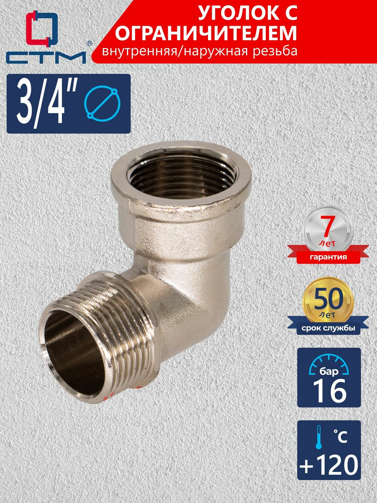 Уголок сантехнический с ограничителем для трубы 3/4" внутренняя-наружная резьба CTM