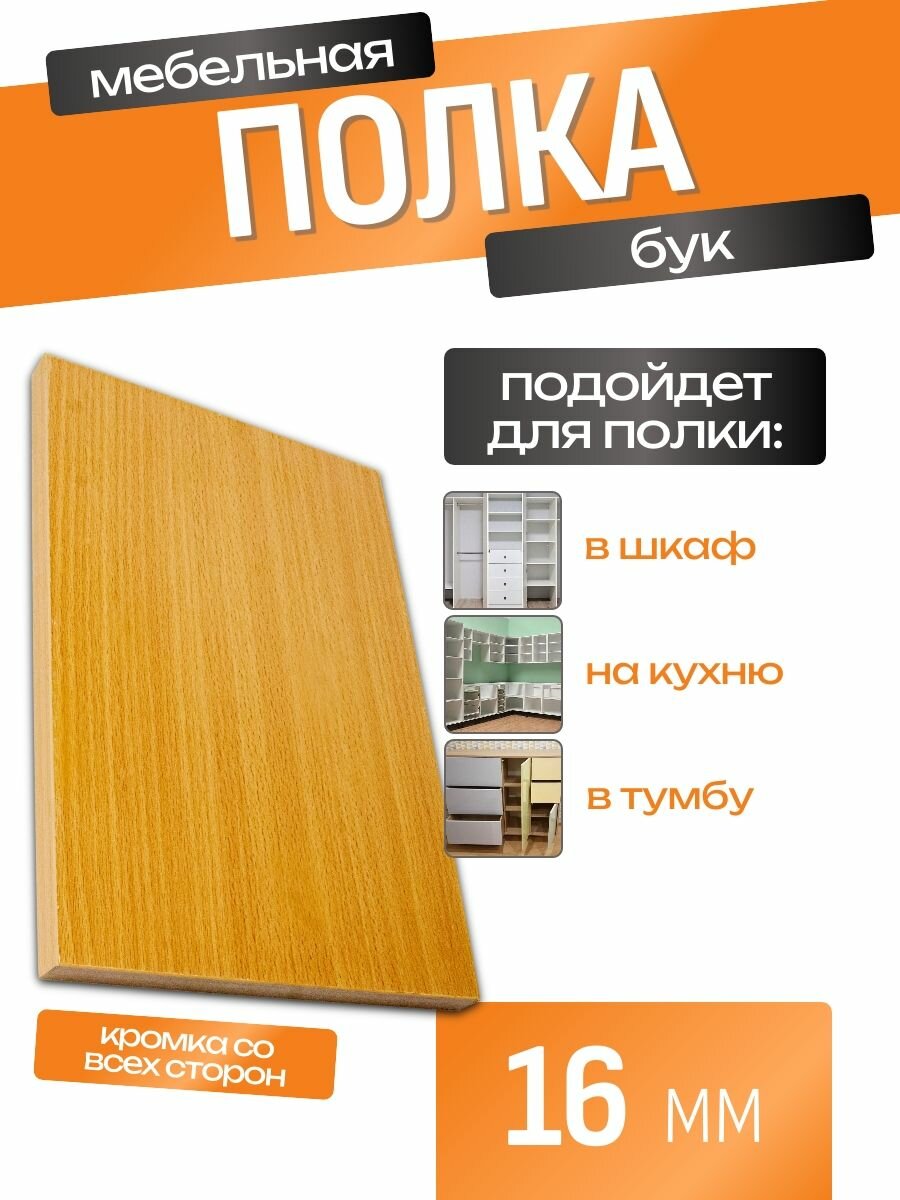 Полка мебельная ЛДСП 400*300 мм. Цвет Бук