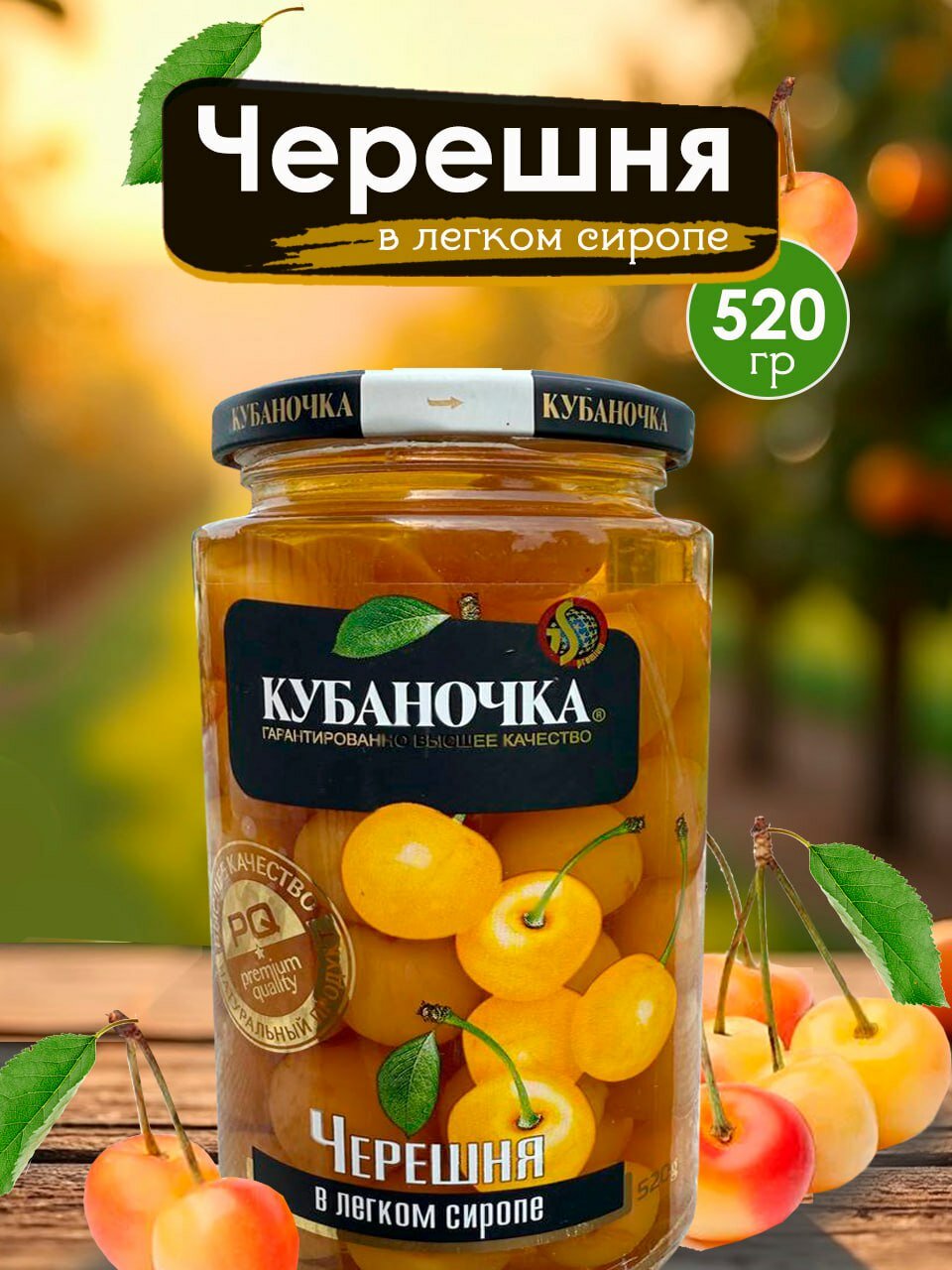 Кубаночка Черешня в легком сиропе 520 грамм 1 банка